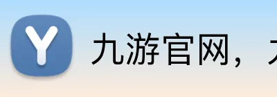 九游官网，九游平台，九游APP，九游入口 logo